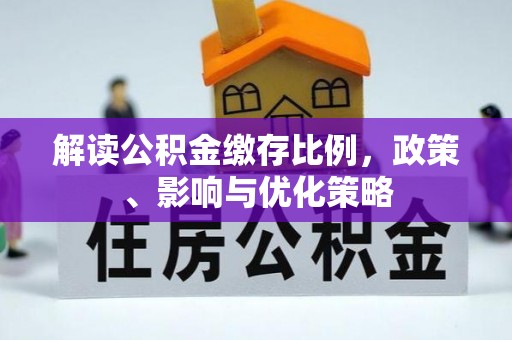 博乐解读公积金缴存比例，政策、影响与优化策略