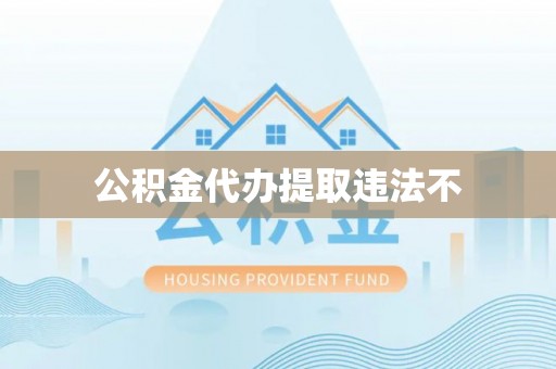 博乐公积金代办提取违法不