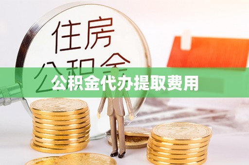 博乐公积金代办提取费用