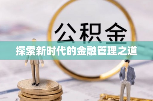 博乐探索新时代的金融管理之道