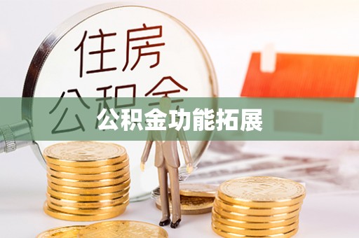 博乐公积金功能拓展