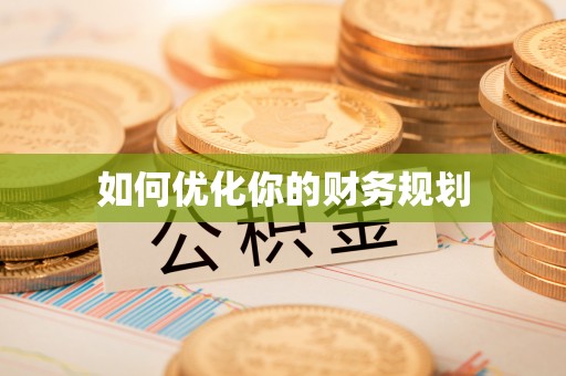 博乐如何优化你的财务规划