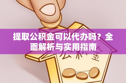 博乐提取公积金可以代办吗？全面解析与实用指南