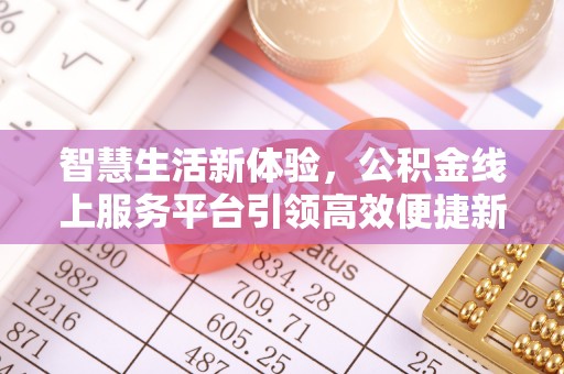 博乐智慧生活新体验，公积金线上服务平台引领高效便捷新潮流