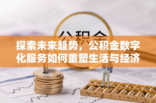博乐探索未来趋势，公积金数字化服务如何重塑生活与经济