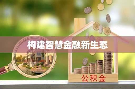 博乐构建智慧金融新生态