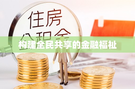 博乐构建全民共享的金融福祉