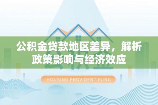 博乐公积金贷款地区差异，解析政策影响与经济效应