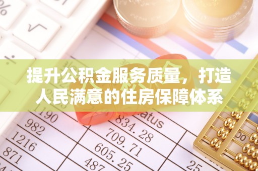 博乐提升公积金服务质量，打造人民满意的住房保障体系