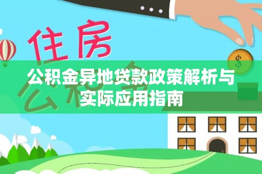 博乐公积金异地贷款政策解析与实际应用指南