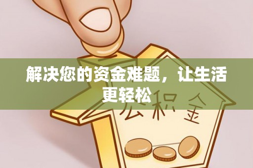 博乐解决您的资金难题，让生活更轻松