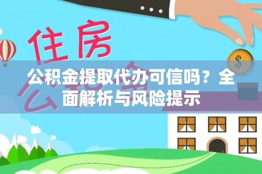 博乐公积金提取代办可信吗？全面解析与风险提示