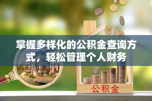 博乐掌握多样化的公积金查询方式，轻松管理个人财务