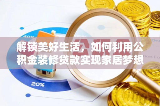 博乐解锁美好生活，如何利用公积金装修贷款实现家居梦想