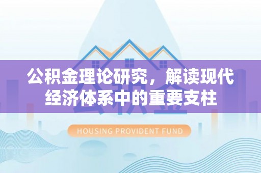 博乐公积金理论研究，解读现代经济体系中的重要支柱