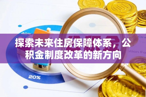 博乐探索未来住房保障体系，公积金制度改革的新方向