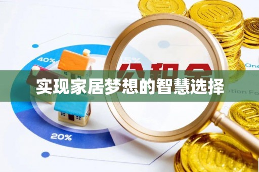 博乐实现家居梦想的智慧选择