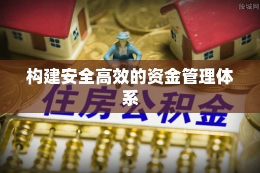 博乐构建安全高效的资金管理体系