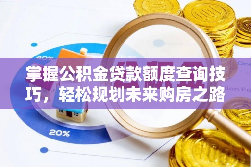 博乐掌握公积金贷款额度查询技巧，轻松规划未来购房之路