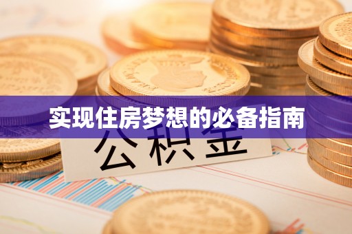 博乐实现住房梦想的必备指南