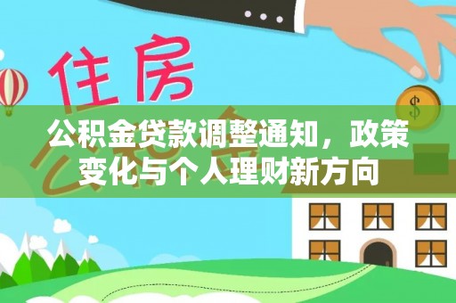 博乐公积金贷款调整通知，政策变化与个人理财新方向