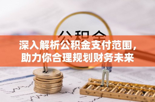 博乐深入解析公积金支付范围，助力你合理规划财务未来