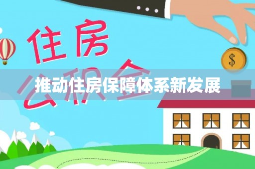 博乐推动住房保障体系新发展