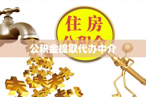 博乐公积金提取代办中介