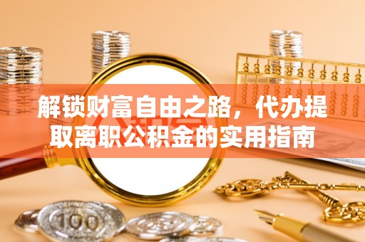 博乐解锁财富自由之路，代办提取离职公积金的实用指南