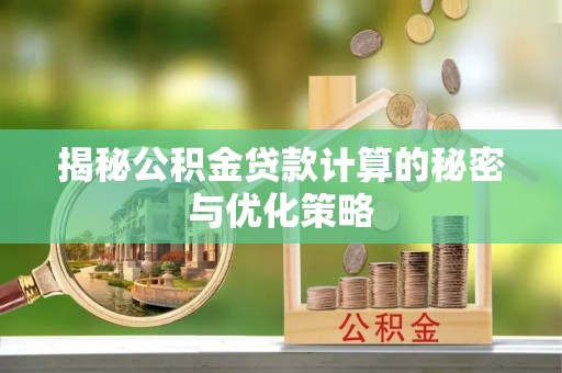 博乐揭秘公积金贷款计算的秘密与优化策略