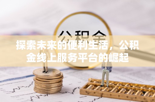 博乐探索未来的便利生活，公积金线上服务平台的崛起