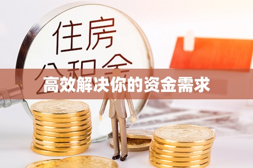 博乐高效解决你的资金需求
