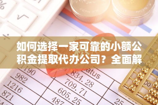 博乐如何选择一家可靠的小额公积金提取代办公司？全面解析与指南