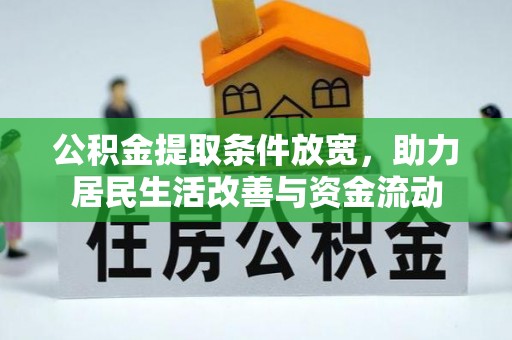 博乐公积金提取条件放宽，助力居民生活改善与资金流动