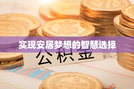 博乐实现安居梦想的智慧选择