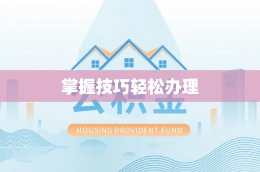 博乐掌握技巧轻松办理