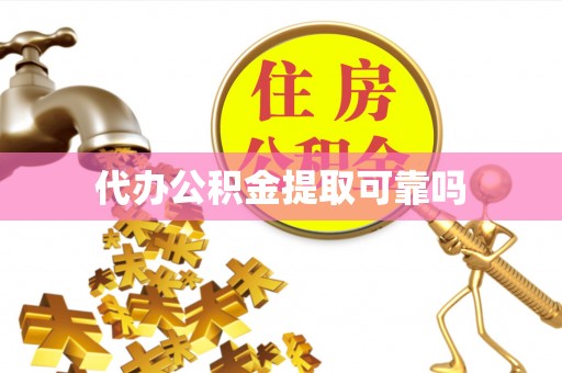 博乐代办公积金提取可靠吗