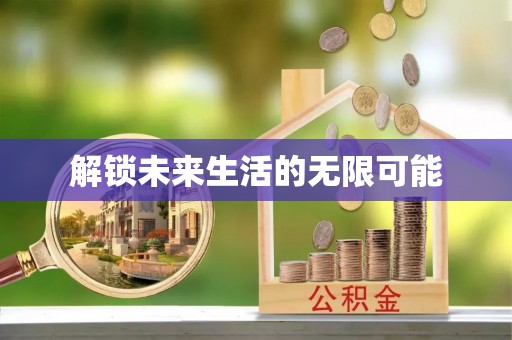 博乐解锁未来生活的无限可能