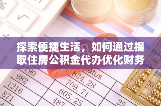 博乐探索便捷生活，如何通过提取住房公积金代办优化财务规划