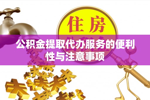 博乐公积金提取代办服务的便利性与注意事项