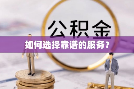 博乐如何选择靠谱的服务？