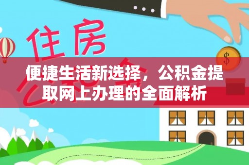 博乐便捷生活新选择，公积金提取网上办理的全面解析