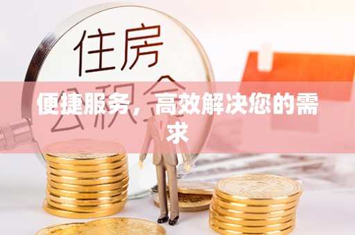 博乐便捷服务，高效解决您的需求