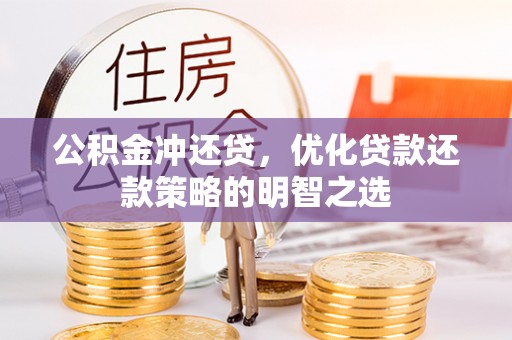 博乐公积金冲还贷，优化贷款还款策略的明智之选