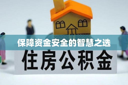 博乐保障资金安全的智慧之选