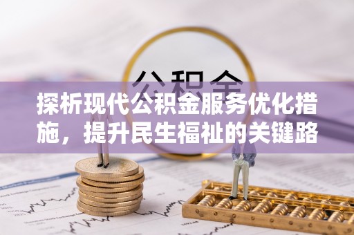 博乐探析现代公积金服务优化措施，提升民生福祉的关键路径