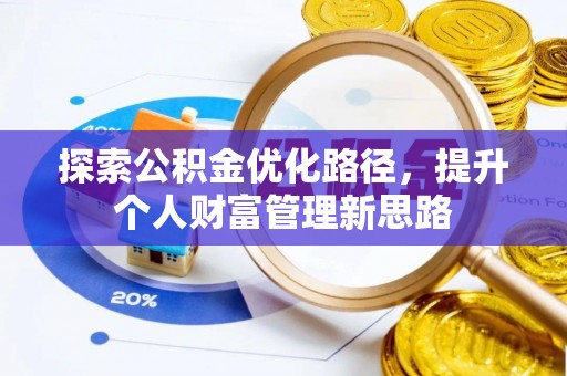 博乐探索公积金优化路径，提升个人财富管理新思路