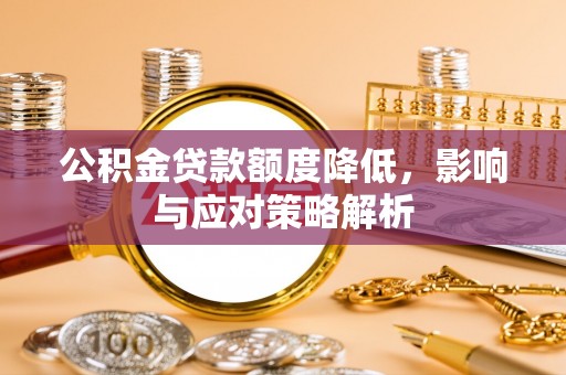 博乐公积金贷款额度降低，影响与应对策略解析