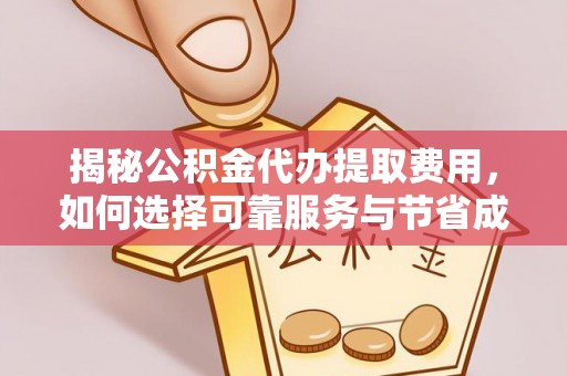博乐揭秘公积金代办提取费用，如何选择可靠服务与节省成本