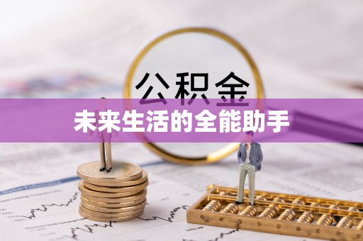 博乐未来生活的全能助手